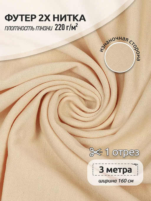 Футер 2х нитка петля Поливискоза стрейч 220г/м? Small French Terry цв.S805 айвори в нарезке 3м