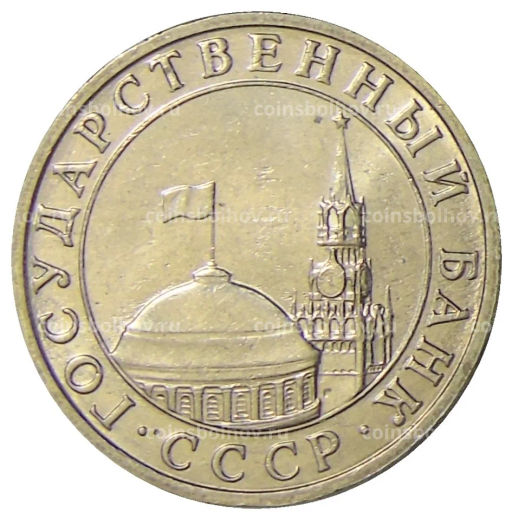 5 рублей 1991 года ММД (ГКЧП)