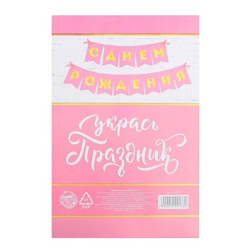 Гирлянда тиснение на бумаге «С Днем Рождения», розовая, золотые буквы, длина 156 см