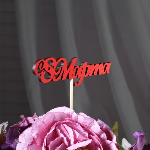 Цена за 10 шт. Топпер С 8 марта, красный 13х3,1 см - Simaland фото 4