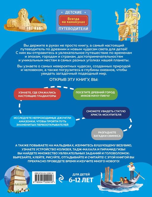 Чудеса света для детей (от 6 до 12 лет)