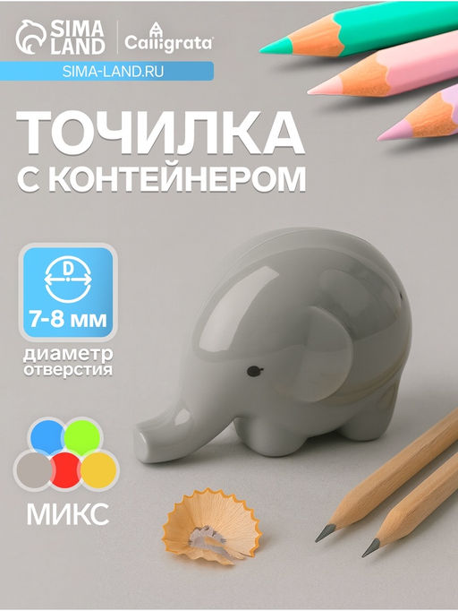 Цена за 36 шт. Точилка для карандашей Calligrata «Слоник», с контейнером, МИКС