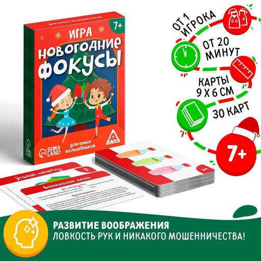 Новогодняя настольная игра Новый год: Фокусы для юных волшебников, 30 карт, 7+