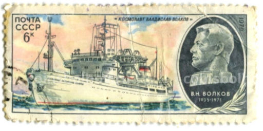 Марка Научно-исследовательское судно Космонавт Владислав Волков 1980 год