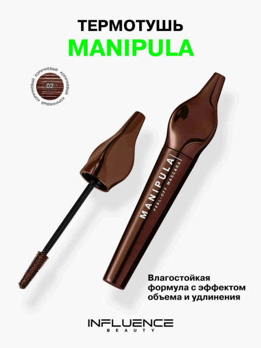 Influence Beauty Тушь для ресниц Manipula тон 02 коричневый