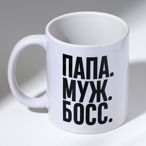 Кружка "ПАПА. МУЖ. БОСС." 320 мл