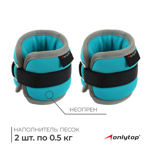 Утяжелители неопреновые ONLYTOP, 2 шт. × 0.5 кг, цвет мятный