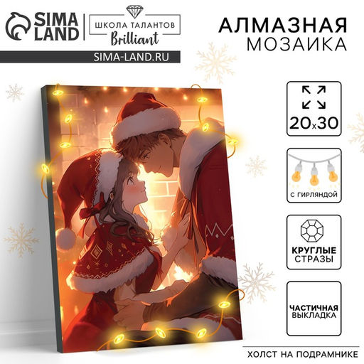 Алмазная мозаика на новый год с частичным заполнением на подрамнике «Влюбленная пара», 20×30 см, с гирляндой, набор для творчества