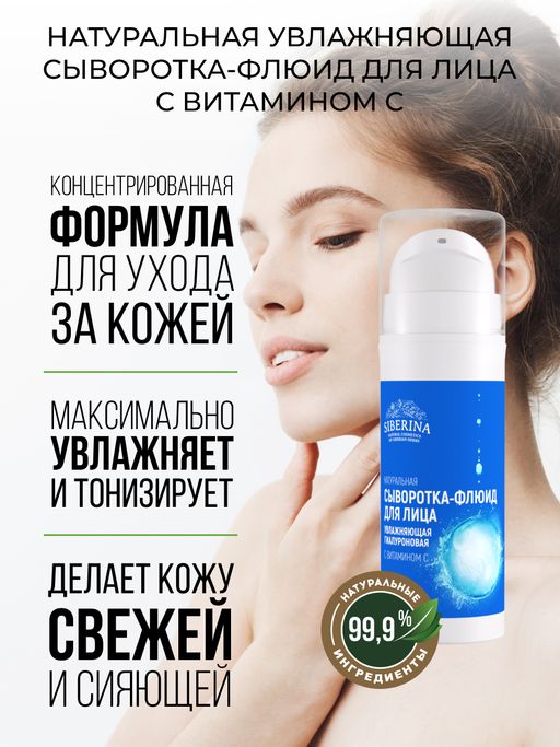 Увлажняющая гиалуроновая сыворотка-флюид для лица с витамином С - Siberina фото 4