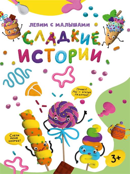 Книга "Лепим с малышами. Сладкие истории" (33629-6) 16стр.