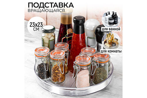 Подставка крутящаяся 23,5*23,5*4 см, пластик