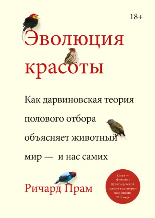 Эволюция красоты. Как дарвиновская теория полового отбора объясняет животный мир и нас самих