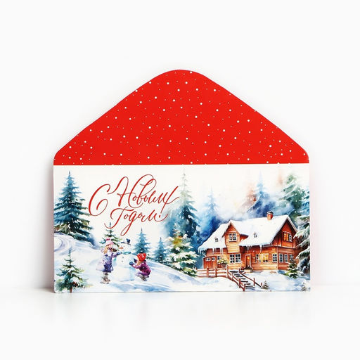 Цена за 10 шт. Конверт для денег «С Новым годом», акварель, 16.5 х 8 см