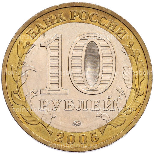 Монета 10 рублей 2005 года ММД 60 лет Победы