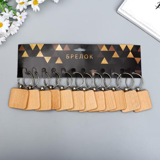 Цена за 12 шт. Деревянный брелок для ключей на кольце под нанесение «Квадрат», закруглённые углы, 4×4 см