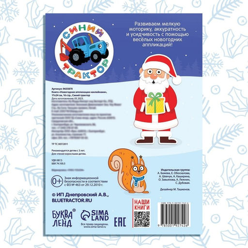 Книга Новогодние аппликации наклейками, 17 24 см, 16 стр., Синий трактор  фото 10
