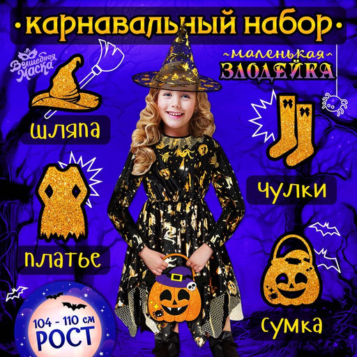Карнавальный костюм «Ведьма»: платье, шляпа, чулки, сумка, рост 104-110 см