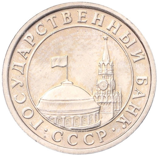 50 копеек 1991 года Л (ГКЧП)