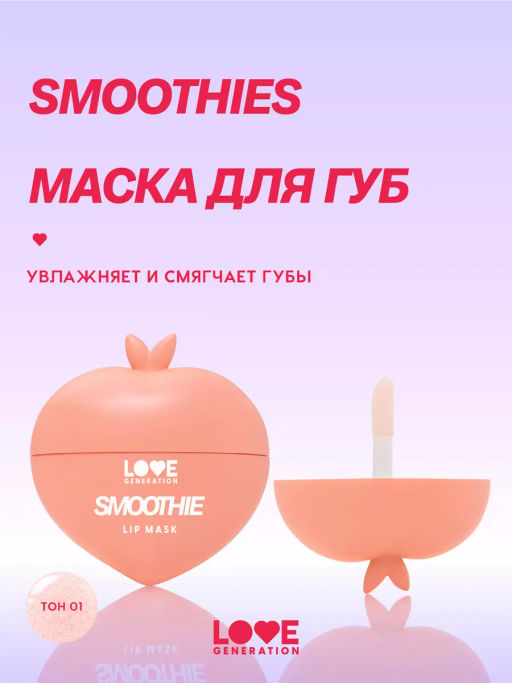Love Generation Маска для губ Smoothie тон 01 прозрачно-розовый 2 мл