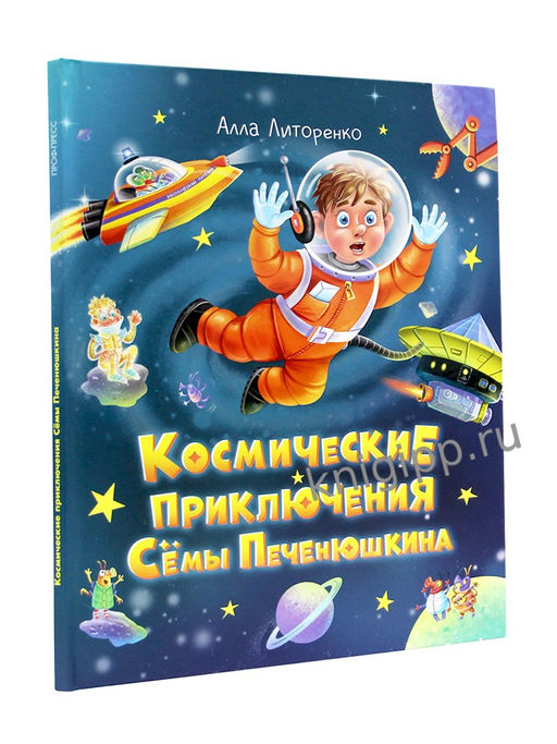 Книжка "Космические приключения Семы Печенюшкина" (35244-9) 48стр.