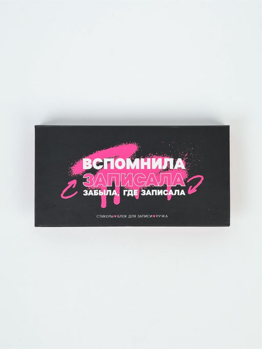 Блок бумаг для записей, стикеры, ручка "Вспомнила записала"