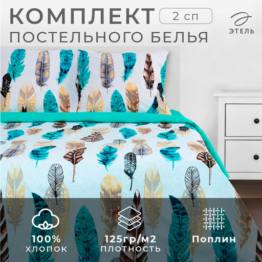 Постельное бельё Этель 2 сп Перья 175*215 см, 200*220 см, 70*70 см - 2 шт, поплин  фото 7