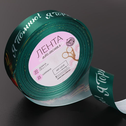 Лента атласная Я помню! Я горжусь!, 25 мм 23 1 м, цвет зелёный - Арт узор фото 2