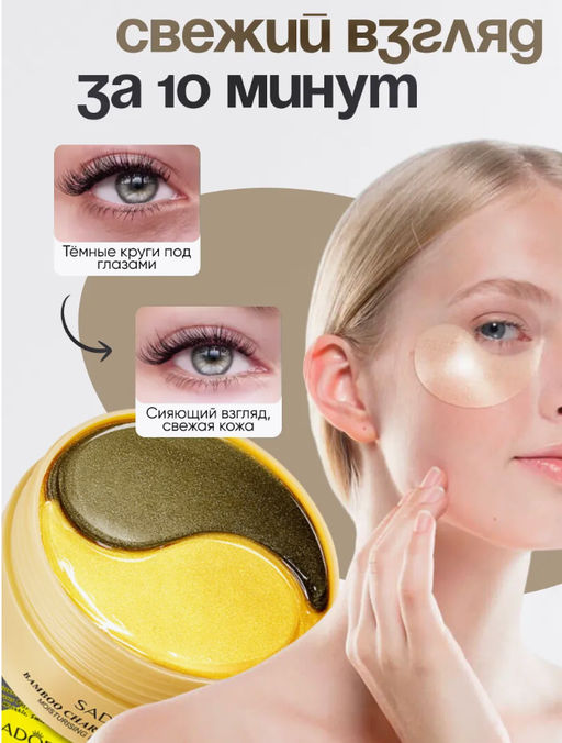 Гидрогелевые патчи для глаз от отеков и мешков 60 штук - Bioaqua фото 2