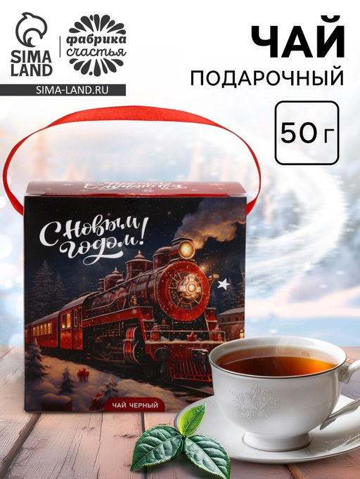 Чай черный новогодний С Новым годом, 50 г