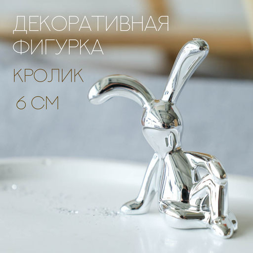 Фигурка Кролик 6 см / S-3010 /уп 50//500/1000/серебро