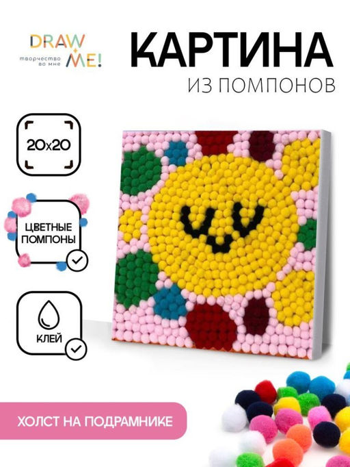 Картина из помпонов на подрамнике Draw Me! Sun, (20 х 20 см)