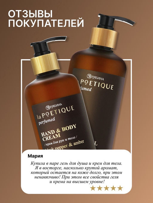 Крем для рук и тела парфюмированный, аромат Black pepper, 300 мл, laPOETIQUE  фото 6