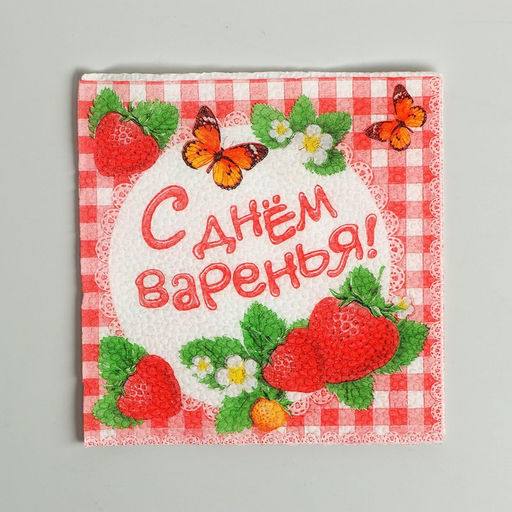 Цена за 2 шт. Салфетки бумажные однослойные «С днём варенья!», 25×25, 20 шт.