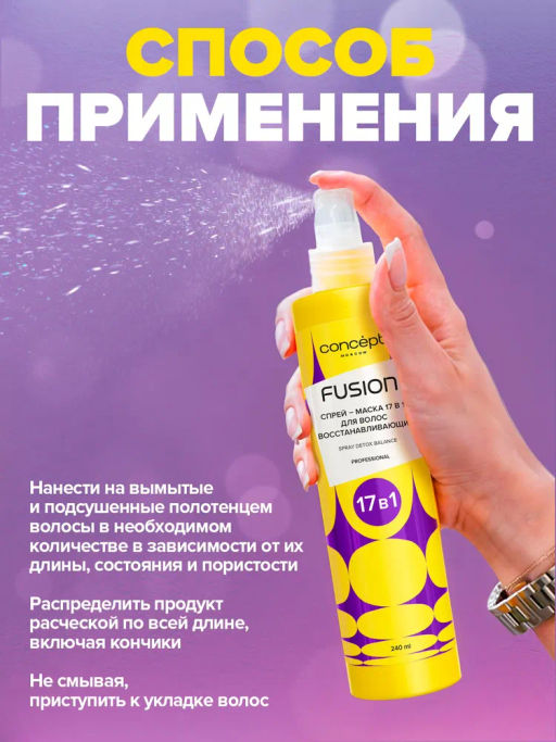 Concept Fusion Спреймаска 17в1 восст.Detox Balance 240мл