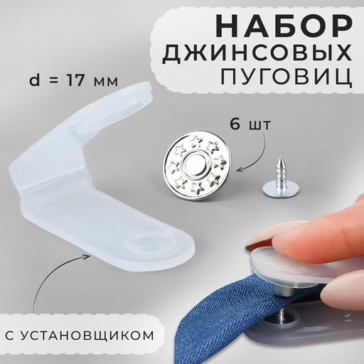 Цена за 2 шт. Набор джинсовых пуговиц, 17 мм, 6 шт., с установщиком, цвет серебряный