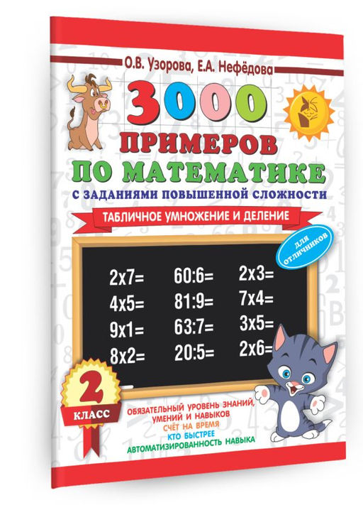 3000 примеров по математике с заданиями повышенной сложности. 2 класс. Табличное умножение и деление. Для отличников