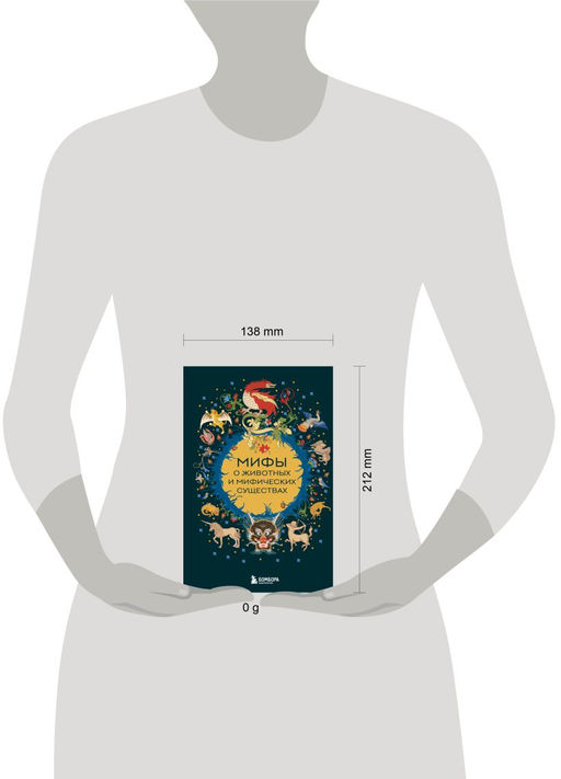 Мифы о животных и мифических существах