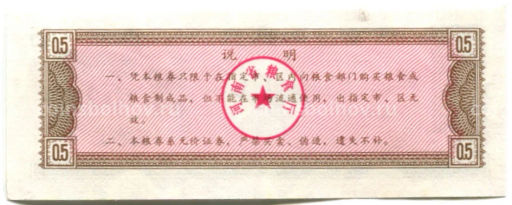 Продовольственный талон (Рисовые деньги) 0,5 единицы 1980 года Китай