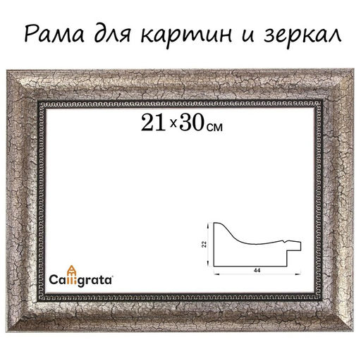 Рама для картин (зеркал) 21×30×4.4 см, пластиковая, Calligrata 6744, серебристая