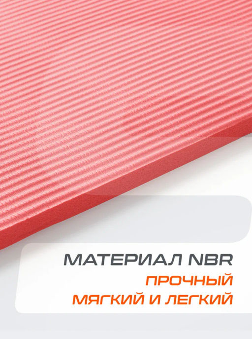 Коврик для йоги и фитнеса STARFIT FM-301 NBR, 1,5 см, 183x61 см, коралловый  фото 9