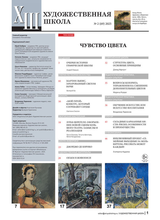 Журнал Художественная школа 2 (69) 2025