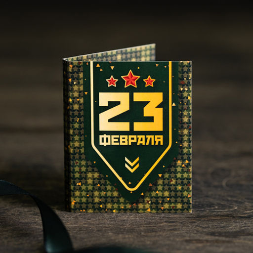 Цена за 2 шт Мини-открытка "23 февраля (золотая надпись на зеленом)"