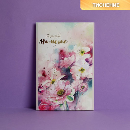 Цена за 10 шт. Открытка «Дорогой мамочке», тиснение, 12×18 см