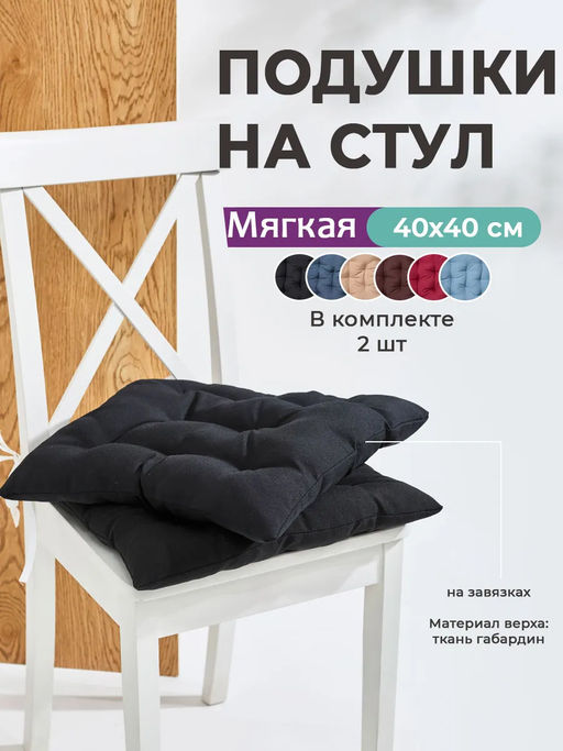 Подушка на стул квадратная с завязками 40х40 2 шт GB40-2, габардин, холлофайбер, Bio-Line