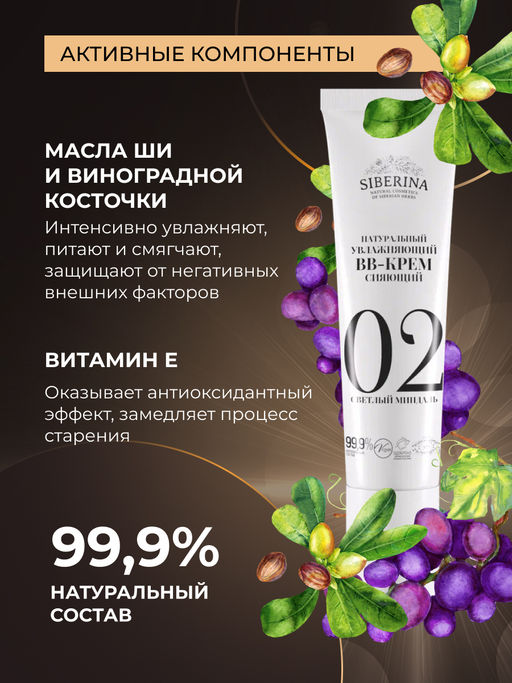 Натуральный увлажняющий BB-крем сияющий тон 2 Светлый миндаль - Siberina фото 9