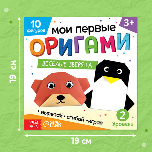Книга - оригами «Весёлые зверята», 28 стр., 10 фигурок