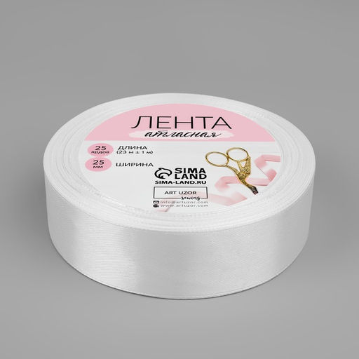 Цена за 2 шт. Лента атласная, 25 мм × 23 ±1 м, белая №01