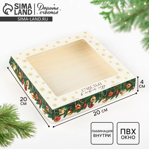 Цена за 5 шт. Коробка складная Счастья в Новом году, 20 х 20 х 4 см