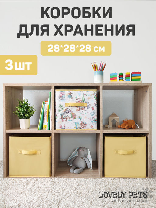 VAL LPY-BOX-2SL Короба стеллажные, без крышки, 28*28*28 см, набор 3 шт., жёлт., ЛЮБИМЧИКИ, шт