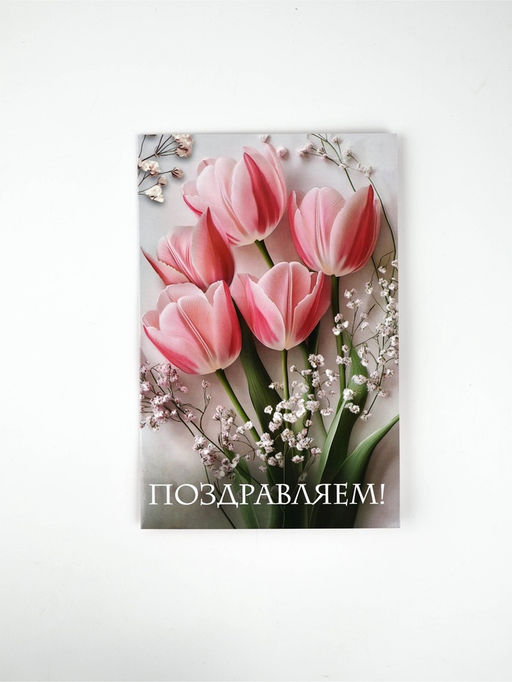Цена за 10 шт. Открытка поздравительная «Поздравляем», цветы, 19 х 29 см
